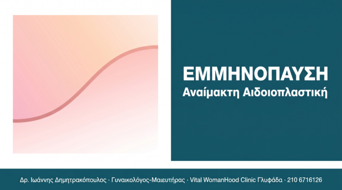 Αναίμακτη Αιδοιοπλαστική στην Εμμηνόπαυση