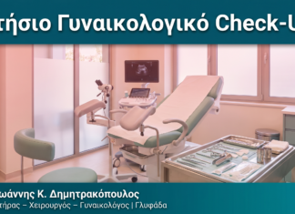 Ετήσιο Γυναικολογικό Check-Up — Δρ. Δημητρακόπουλος Γλυφάδα