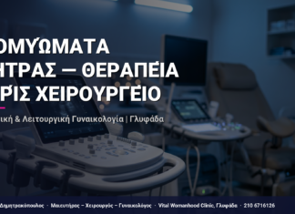 Ινομυώματα Μήτρας — Θεραπεία Χωρίς Χειρουργείο — Τι Είναι, Πώς Γίνεται & Ερωτοαπαντήσεις | Γλυφάδα