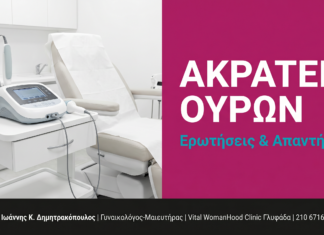 Ακράτεια Ούρων στη Γυναίκα: Ερωτήσεις & Απαντήσεις — Γλυφάδα