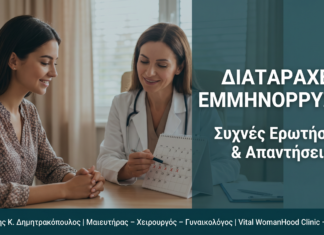 Διαταραχές Εμμηνορρυσίας: Συχνές Ερωτήσεις & Απαντήσεις