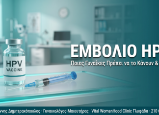 Εμβόλιο HPV: Ποιες γυναίκες πρέπει να το κάνουν και πότε