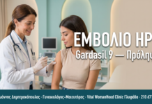 ΕΜΒΟΛΙΟ HPV