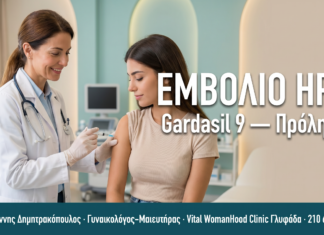 ΕΜΒΟΛΙΟ HPV