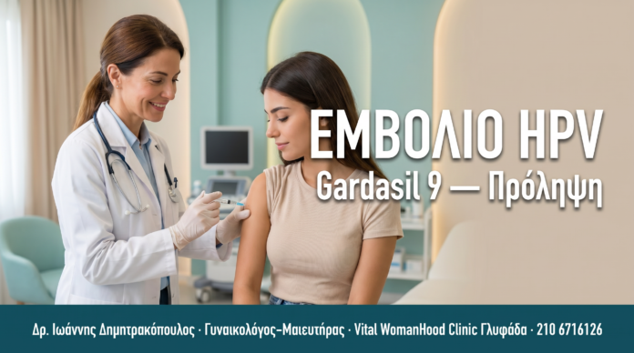 ΕΜΒΟΛΙΟ HPV