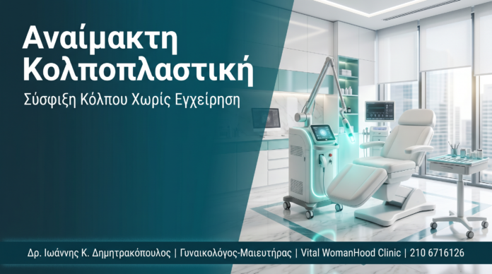Αναίμακτη Κολποπλαστική: Σύσφιξη Κόλπου Χωρίς Εγχείρηση Αναίμακτη Κολποπλαστική: Σύσφιξη Κόλπου Χωρίς Εγχείρηση