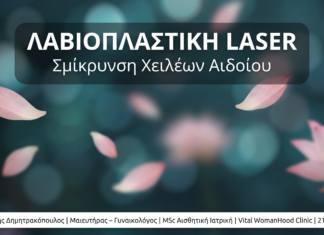 Λαβιοπλαστική Laser: Σμίκρυνση Χειλέων Αιδοίου — Γλυφάδα