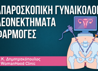 Λαπαροσκοπική Γυναικολογία: Πλεονεκτήματα & Εφαρμογές