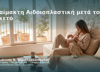 Αναίμακτη Αιδοιοπλαστική μετά τον Τοκετό