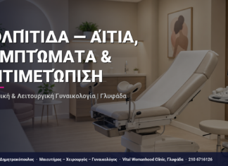 Κολπίτιδα — Αίτια, Συμπτώματα & Αντιμετώπιση — Τι Είναι, Πώς Γίνεται & Ερωτοαπαντήσεις | Γλυφάδα