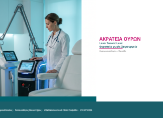 Ακράτεια Ούρων: Laser Θεραπεία IncontiLase χωρίς Χειρουργείο — Γλυφάδα