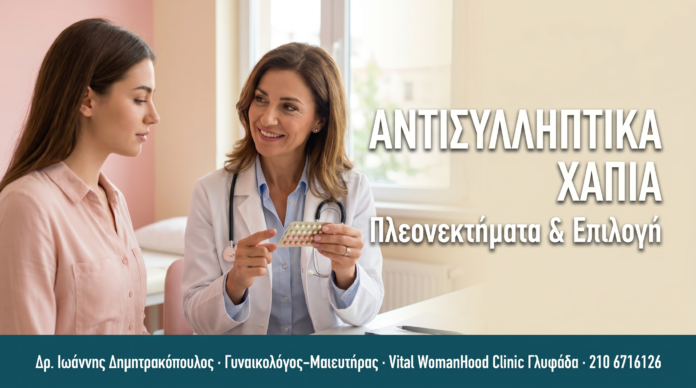 Αντισυλληπτικά Χάπια: Πλεονεκτήματα, Παρενέργειες & Επιλογή ΑΝΤΙΣΥΛΛΗΠΤΙΚΑ ΧΑΠΙΑ