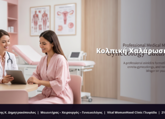 Κολπική Χαλάρωση: Αιτίες & Αντιμετώπιση FAQ