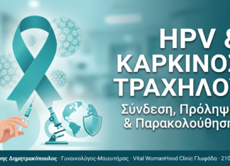 HPV και καρκίνος τραχήλου: Σύνδεση, πρόληψη και παρακολούθηση