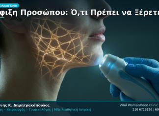 Σύσφιξη Προσώπου: Ό,τι Πρέπει να Ξέρετε