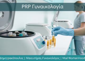 PRP Γυναικολογία: Εφαρμογές, Αποτελέσματα & Ποια Ωφελείται