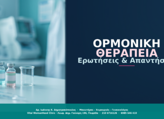 Ορμονική Θεραπεία Αντικατάστασης: Ερωτήσεις & Απαντήσεις