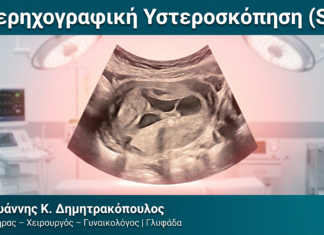 Υπερηχογραφική Υστεροσκόπηση (SIS) — Δρ. Δημητρακόπουλος Γλυφάδα
