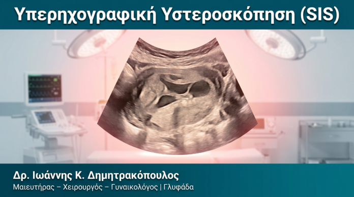 Υπερηχογραφική Υστεροσκόπηση (SIS) Υπερηχογραφική Υστεροσκόπηση (SIS) — Δρ. Δημητρακόπουλος Γλυφάδα
