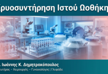 Κρυοσυντήρηση Ιστού Ωοθήκης Κρυοσυντήρηση Ιστού Ωοθήκης — Δρ. Δημητρακόπουλος Γλυφάδα