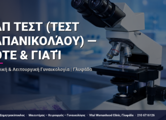 Παπ Τεστ (Τεστ Παπανικολάου) — Πότε & Γιατί — Τι Είναι, Πώς Γίνεται & Ερωτοαπαντήσεις | Γλυφάδα