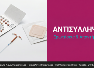 Αντισύλληψη: Ερωτήσεις & Απαντήσεις — Γλυφάδα