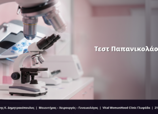 Τεστ Παπανικολάου: Πότε, Πώς & Γιατί; FAQ