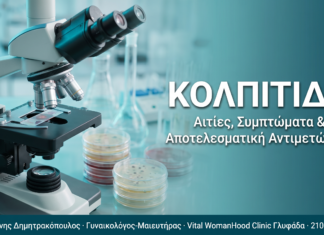 Κολπίτιδα: Αιτίες, συμπτώματα και αποτελεσματική αντιμετώπιση