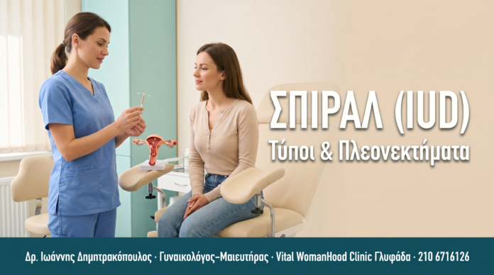 ΣΠΙΡΑΛ (IUD)