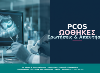 PCOS – Πολυκυστικές Ωοθήκες: Ερωτήσεις & Απαντήσεις