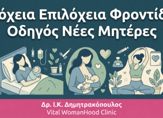 Λόχεια & Επιλόχεια Φροντίδα: Οδηγός για Νέες Μητέρες