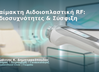 Αναίμακτη Αιδοιοπλαστική RF: Ραδιοσυχνότητες & Σύσφιξη