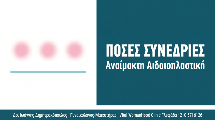 Αναίμακτη Αιδοιοπλαστική: Πόσες Συνεδρίες Χρειάζονται Αναίμακτη Αιδοιοπλαστική: Πόσες Συνεδρίες Χρειάζονται