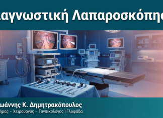 Διαγνωστική Λαπαροσκόπηση — Δρ. Δημητρακόπουλος Γλυφάδα