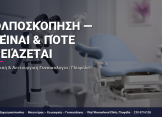 Κολποσκόπηση — Τι Είναι & Πότε Χρειάζεται — Τι Είναι, Πώς Γίνεται & Ερωτοαπαντήσεις | Γλυφάδα