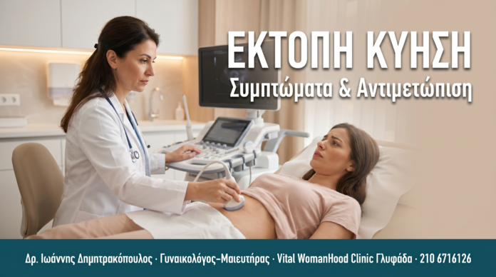 Έκτοπη Κύηση: Συμπτώματα, Διάγνωση & Αντιμετώπιση ΕΚΤΟΠΗ ΚΥΗΣΗ
