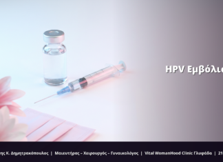 HPV Εμβόλιο: Ερωτήσεις & Απαντήσεις