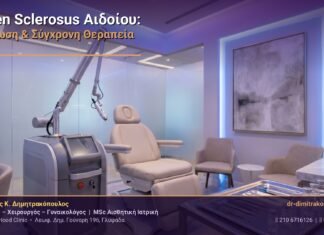 Lichen Sclerosus Αιδοίου: Διάγνωση & Σύγχρονη Θεραπεία