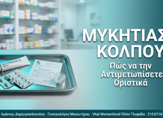 Μυκητίαση κόλπου: Πώς να την αντιμετωπίσετε οριστικά