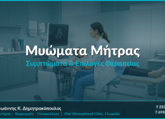Μυώματα Μήτρας: Συμπτώματα & Επιλογές Θεραπείας — FAQ
