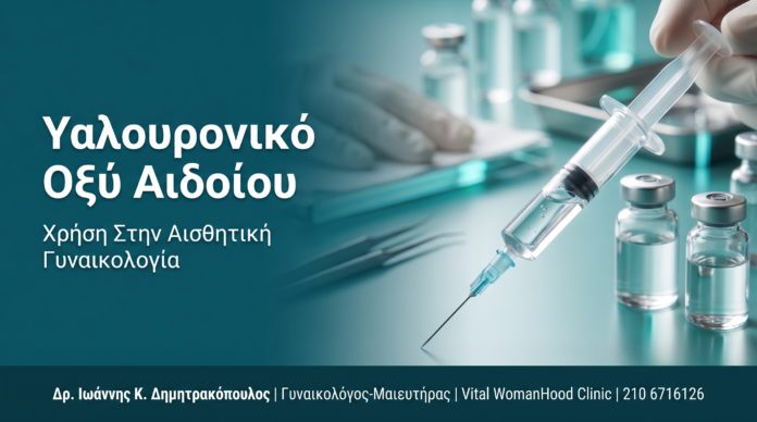 Υαλουρονικό Οξύ Αιδοίου: Χρήση Στην Αισθητική Γυναικολογία