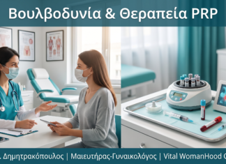 Βουλβοδυνία: Αιτίες, Διάγνωση & Αναίμακτη Θεραπεία με PRP