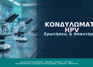 Κονδυλώματα HPV: Ερωτήσεις & Απαντήσεις