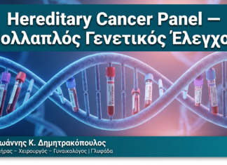 Hereditary Cancer Panel — Πολλαπλός Γενετικός Έλεγχος Hereditary Cancer Panel — Πολλαπλός Γενετικός Έλεγχος — Δρ. Δημητρακόπουλος Γλυφάδα