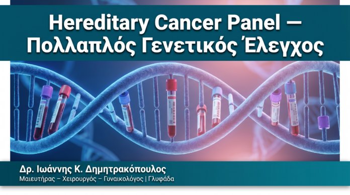 Hereditary Cancer Panel — Πολλαπλός Γενετικός Έλεγχος — Δρ. Δημητρακόπουλος Γλυφάδα