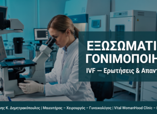 Εξωσωματική Γονιμοποίηση (IVF): Ερωτήσεις & Απαντήσεις