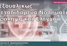 Σεξουαλικώς Μεταδιδόμενα Νοσήματα: Πρόληψη και Έλεγχος