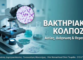 Βακτηριακή κολπόζη: Αιτίες, διάγνωση και θεραπεία