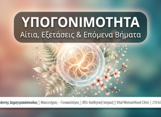 Υπογονιμότητα στη Γυναίκα: Αίτια, Εξετάσεις & Επόμενα Βήματα