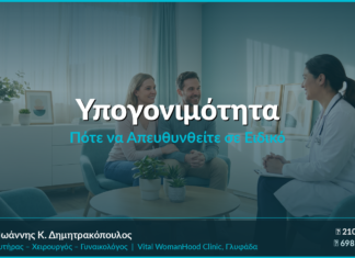 Υπογονιμότητα: Πότε να Απευθυνθείτε σε Ειδικό — FAQ
